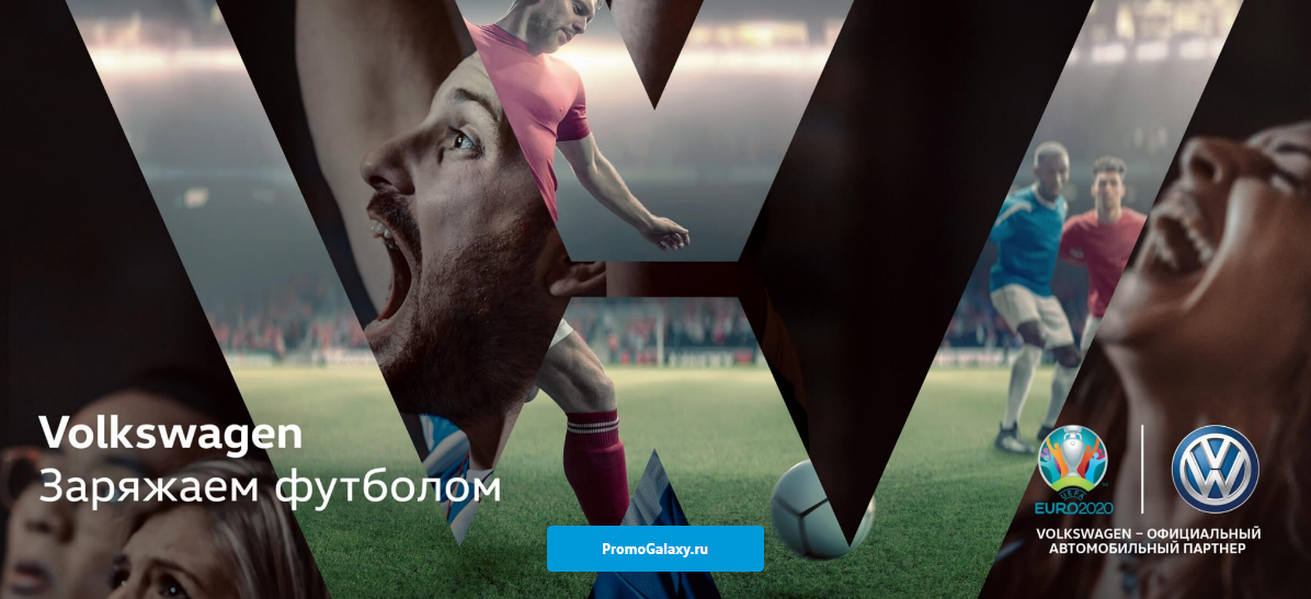 Рекламная акция Volkswagen «Заряжаем футболом 1:0!»