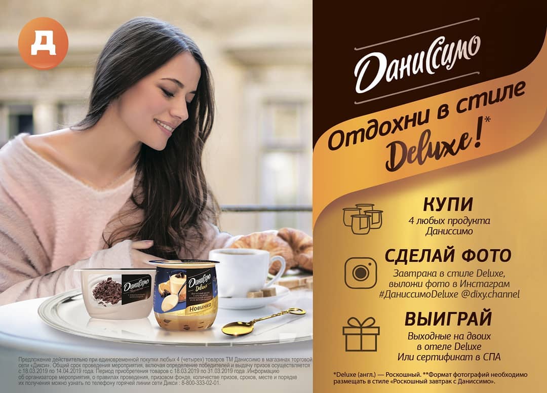 Рекламная акция Danissimo «Завтрак с Даниссимо в стиле Deluxe»