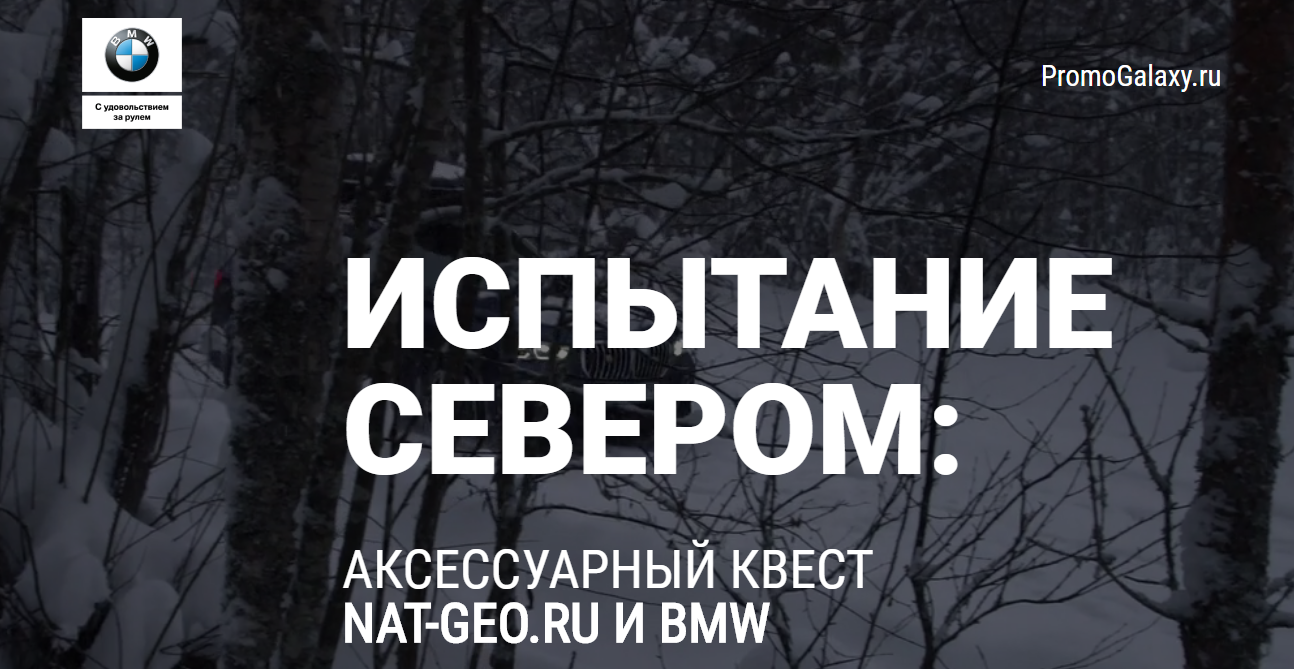 Рекламная акция BMW и National Geographic «Испытание Севером»