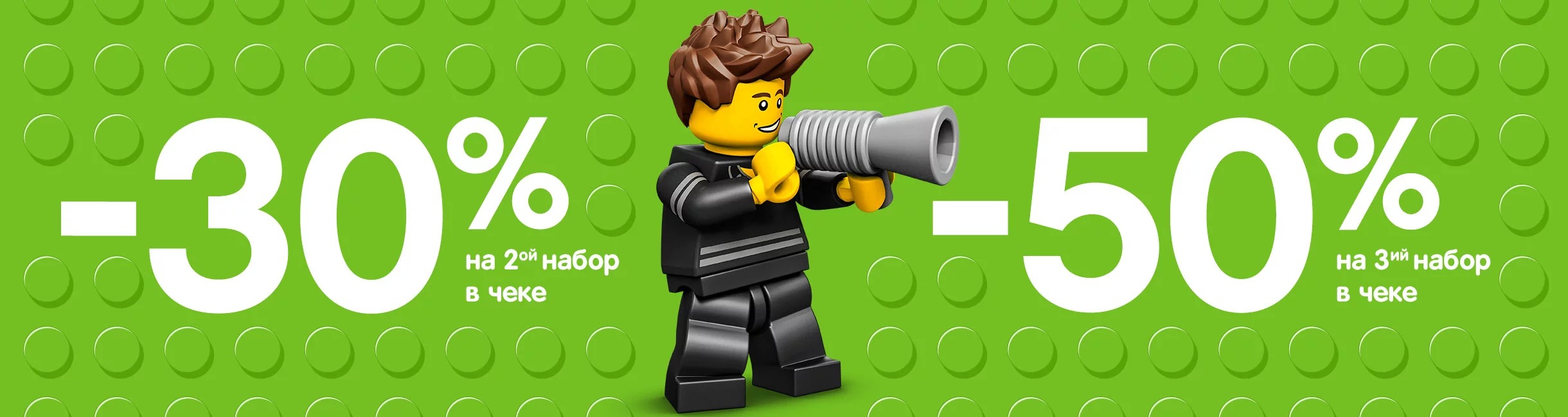 Рекламная акция LEGO (Лего) «Всё со скидками!»