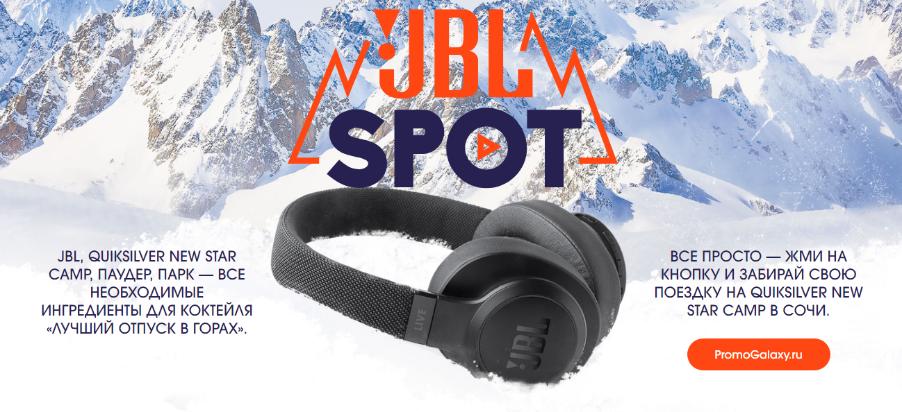 Рекламная акция JBL «JBL SPOT»