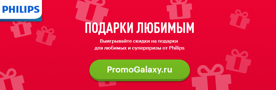 Рекламная акция Philips «Подарки любимым (онлайн игра)» в Эльдорадо