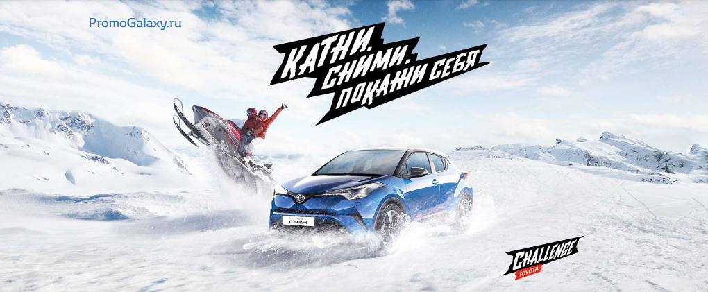 Рекламная акция Toyota «Toyota Challenge и Буквы»