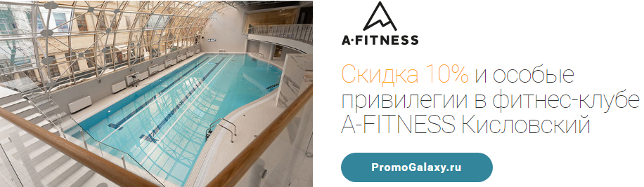 Рекламная акция A-FITNESS и Mastercard «Скидка 10% и особые привилегии в фитнес-клубе A-FITNESS Кисловский»