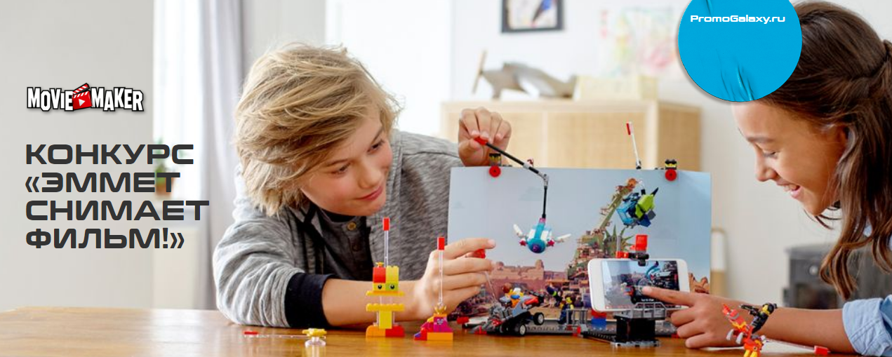 Рекламная акция LEGO (Лего) «Эммет снимает фильм!»
