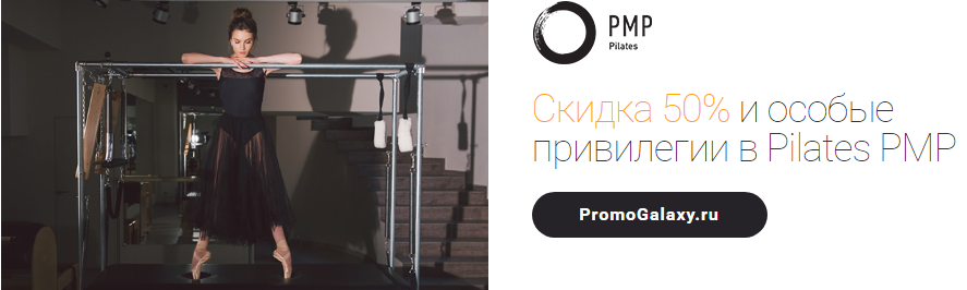 Рекламная акция Pilates PMP и Mastercard «Скидка 50% и особые привилегии в Pilates PMP»