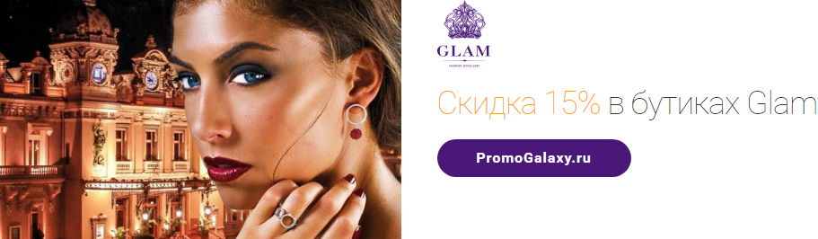 Рекламная акция Glam и Mastercard «Скидка 15% в бутиках Glam»