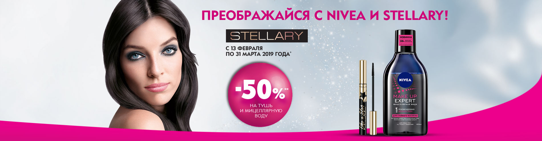 Рекламная акция NIVEA и Stellary «Женское промо» в Магнит Косметик