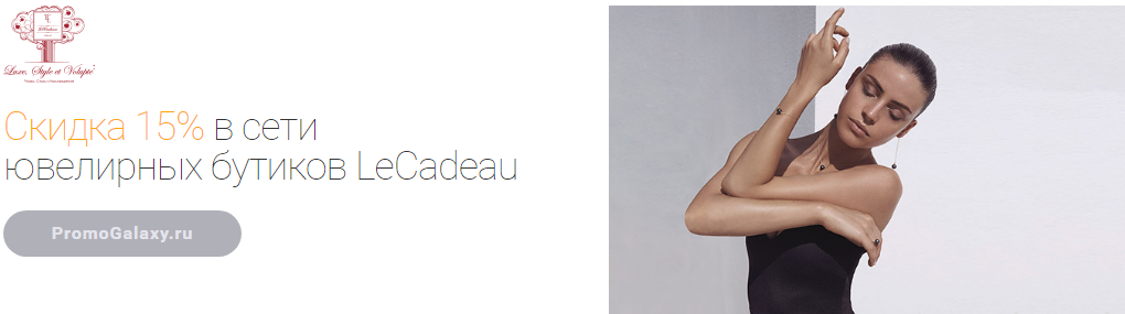 Рекламная акция LeCadeau и Mastercard «Скидка 15% в сети ювелирных бутиков»