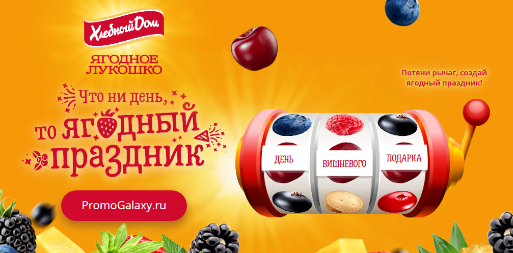 Рекламная акция Ягодное лукошко «Что ни день, то ягодный праздник!»