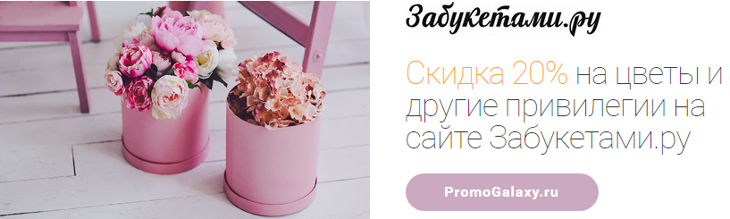 Рекламная акция Забукетами.ру и Mastercard «Скидка 20% на цветы и другие привилегии»