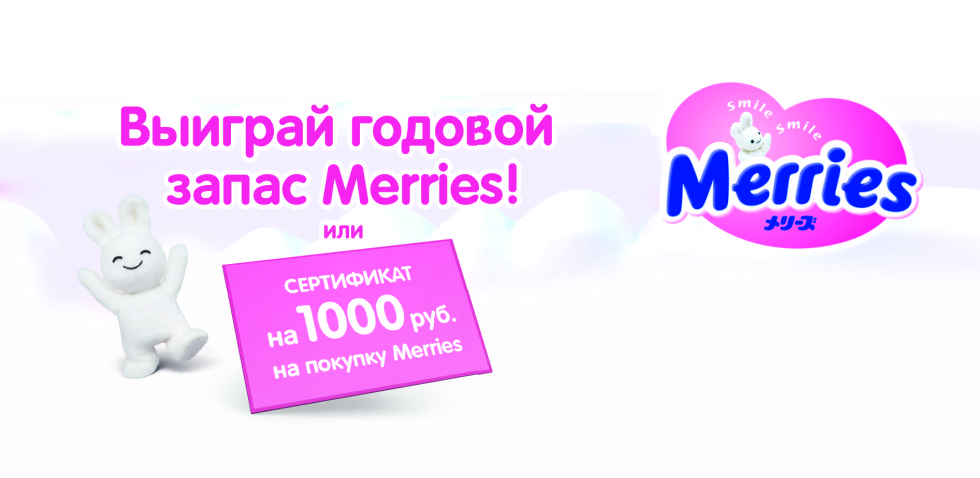 Рекламная акция Меррис «Выиграй годовой запас Merries» в Быстроном