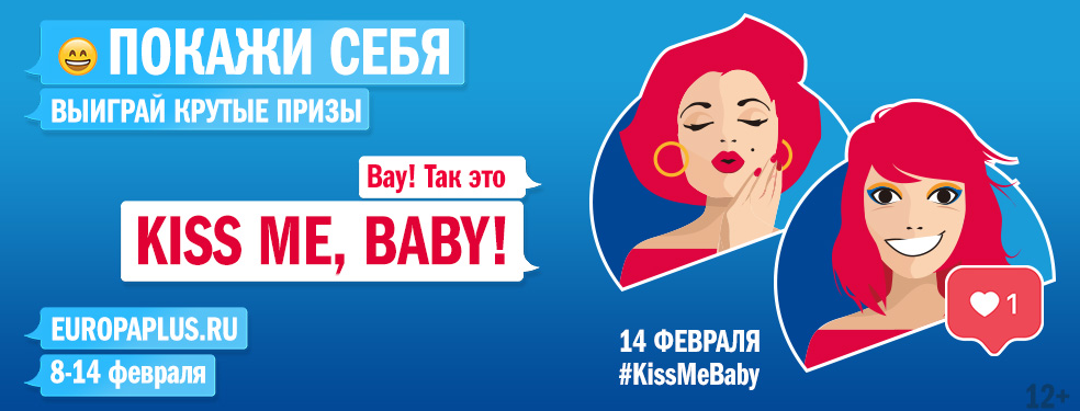 Рекламная акция Европа Плюс (Europa Plus) «KISS ME, BABY!»