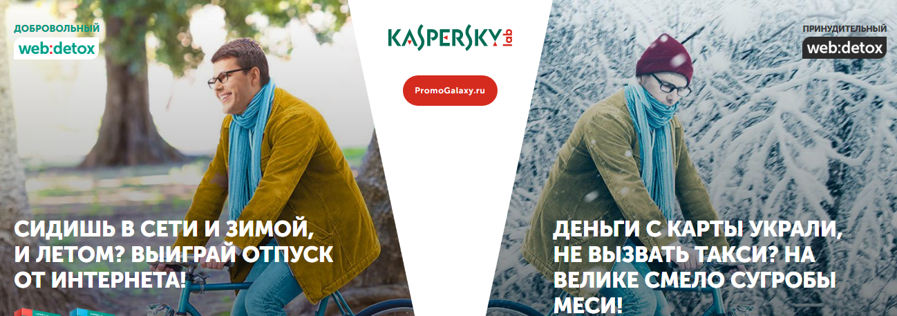 Рекламная акция Kaspersky «Web:Detox»