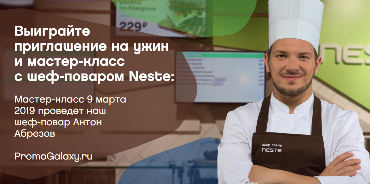 Рекламная акция кафе Neste «Приглашаем на мастер-класс!»