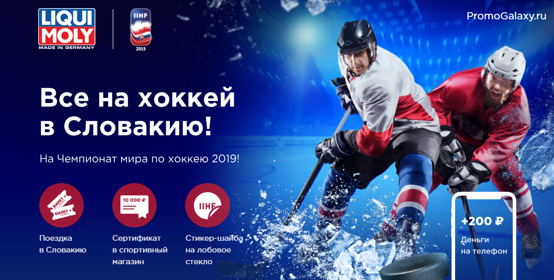 Рекламная акция LIQUI MOLY «Хоккей в Словакии»