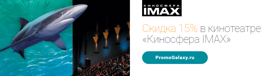 Рекламная акция Киносфера IMAX и Mastercard «Скидки 15% в кинотеатре «Киносфера IMAX»