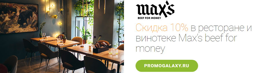 Рекламная акция Max’s beef for money и Mastercard «Cкидка 10% в ресторане и винотеке Maxs beef for money»