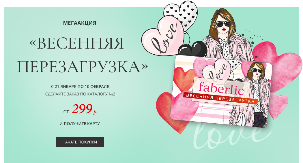 Рекламная акция Faberlic «Весенняя перезагрузка»