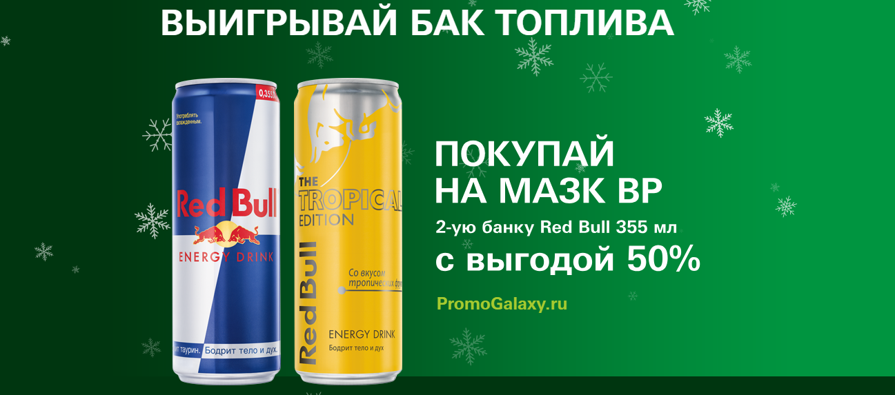Рекламная акция Red Bull и АЗС BP «Выиграй бак топлива»
