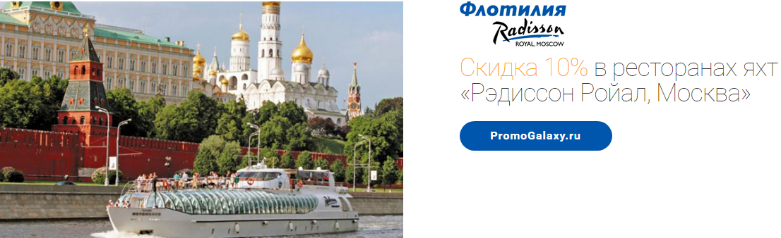 Рекламная акция Radisson Royal и Mastercard «Скидка 10% в ресторанах яхт «Рэдиссон Ройал, Москва»
