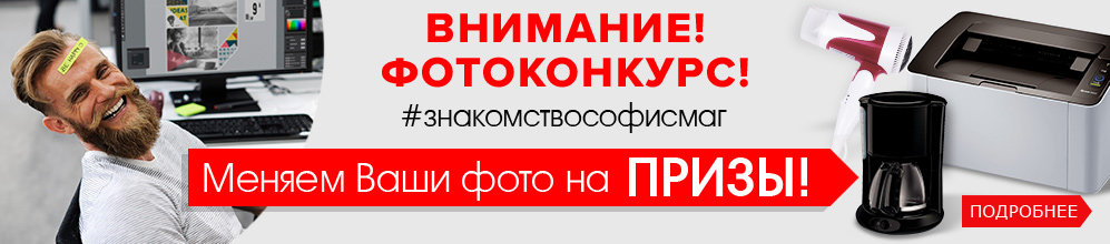 Рекламная акция ОФИСМАГ «ОФИСМАГ меняет Ваши фото на призы!»