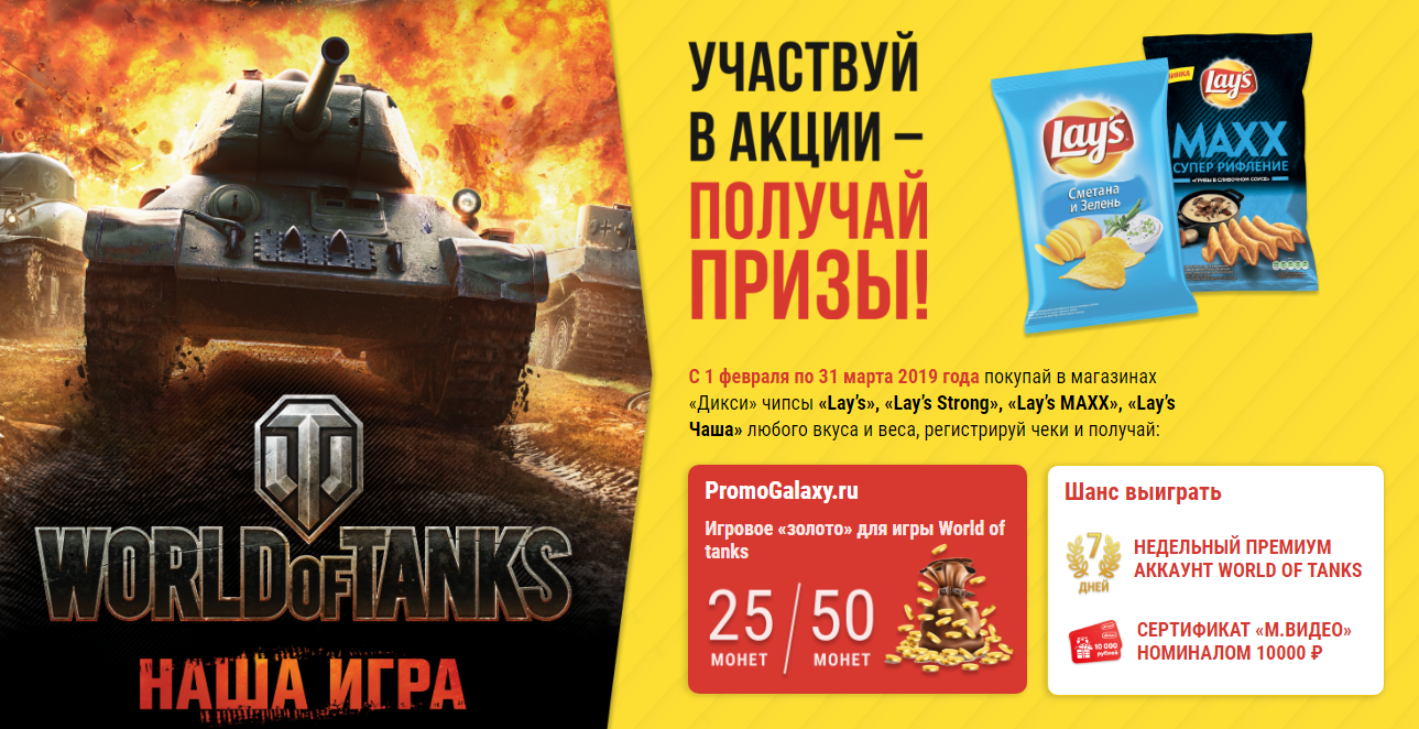 Рекламная акция Lays «Lay's и World of Tanks в Дикси»