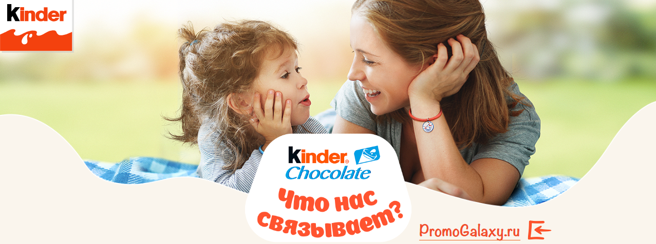 Рекламная акция Kinder Chocolate «Что нас связывает?»