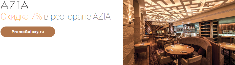 Рекламная акция AZIA и Mastercard «Скидка 7% в ресторане AZIA»