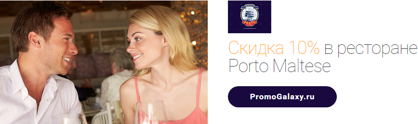 Рекламная акция Porto Maltese и Mastercard «Скидка 10% в ресторане» в Казани
