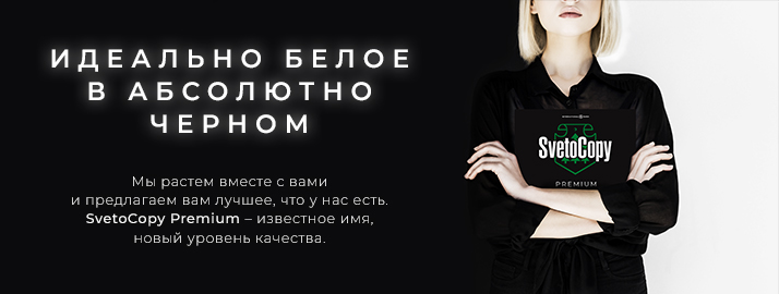 Рекламная акция SvetoCopy Premium «Белое в Черном» в Комус