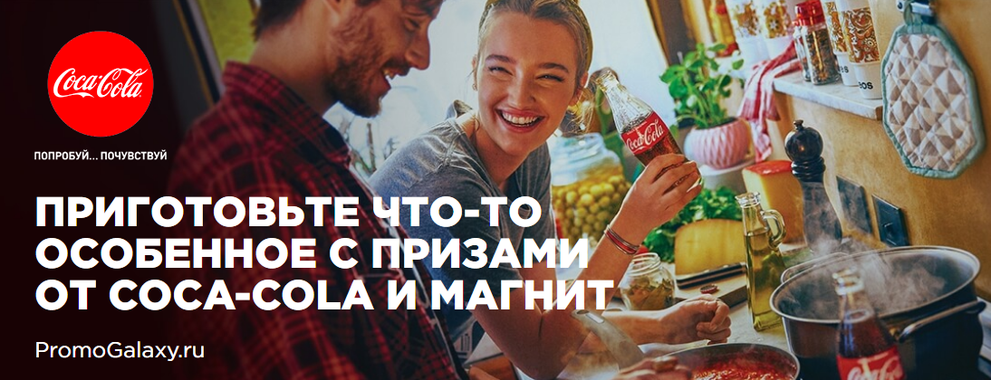 Рекламная акция Кока-Кола «Приготовьте что-то особенное с призами от Coca-Cola» в Магнит
