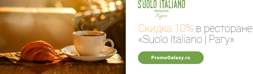 Рекламная акция Suolo Italiano и Mastercard «Скидка 10% в ресторане «Suolo Italiano | Рагу»