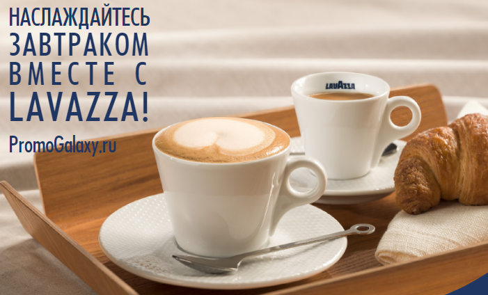 Рекламная акция Lavazza «Завтрак» в Карусель
