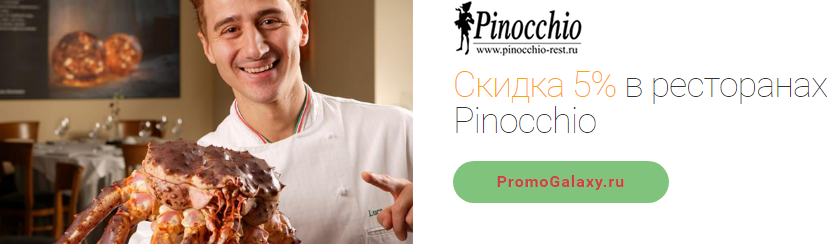 Рекламная акция Pinocchio и Mastercard «Скидка 5% в ресторанах Pinocchio»