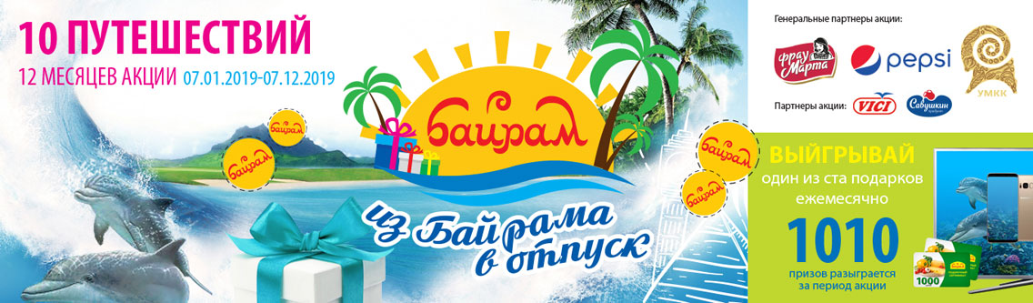 Рекламная акция Байрам «Из Байрама в отпуск»