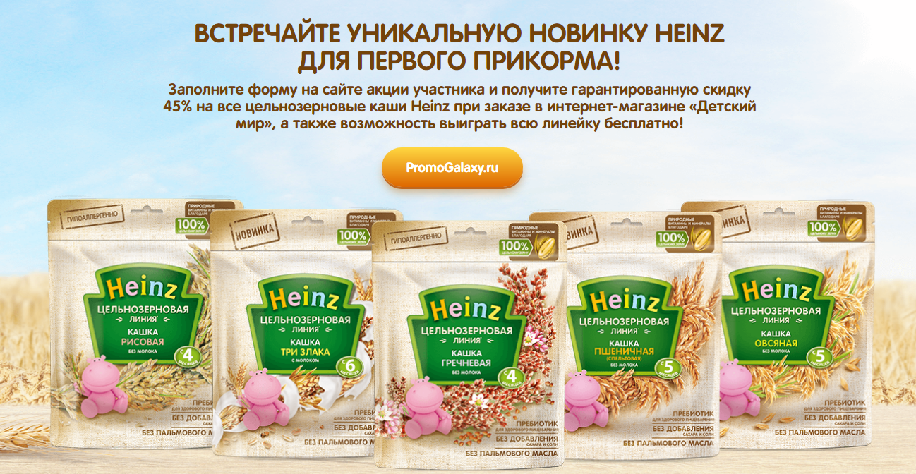 Рекламная акция Heinz «Heinz Baby цельнозерновые каши» в Детский мир