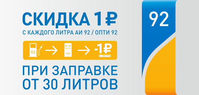 Рекламная акция АЗС Газпромнефть «Скидка 1 рубль на АИ 92/Опти 92 при заправке от 30 л.»