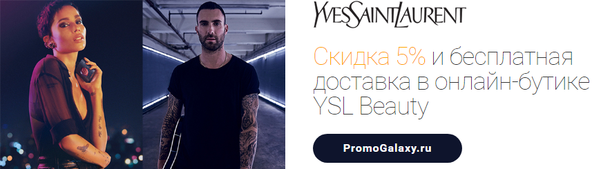 Рекламная акция Yves Saint Laurent и Masterсard «Скидка 5% и бесплатная доставка в онлайн-бутике YSL Beauty»