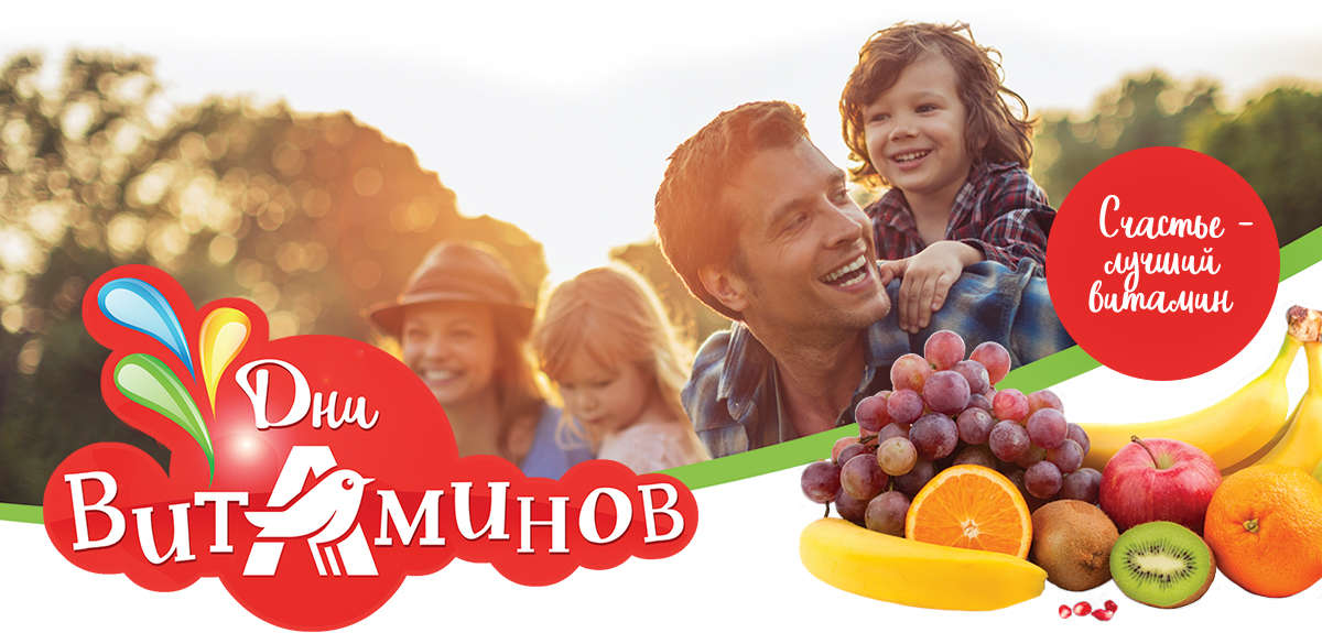 Рекламная акция АШАН «Витамины на сайте auchan.ru»