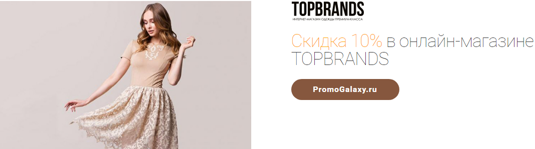 Рекламная акция TOPBRANDS и Mastercard «Скидка 10% в онлайн-магазине»