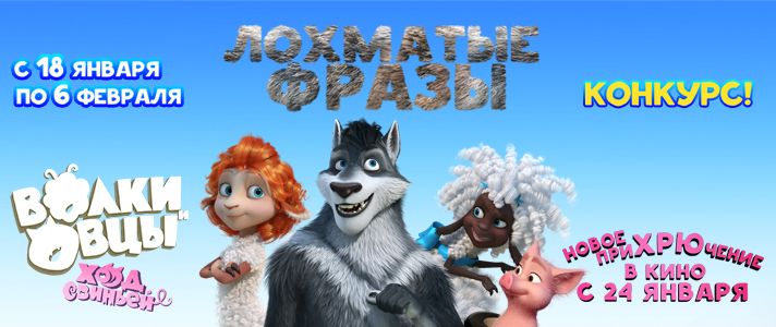 Рекламная акция Формула Кино и СИНЕМА ПАРК «Волки и Овцы: Ход свиньёй»
