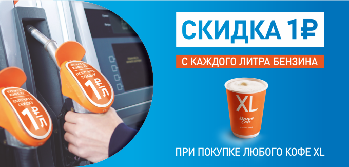 Рекламная акция АЗС Газпромнефть «Скидка 1 рубль с каждого литра бензина при покупке кофе XL»