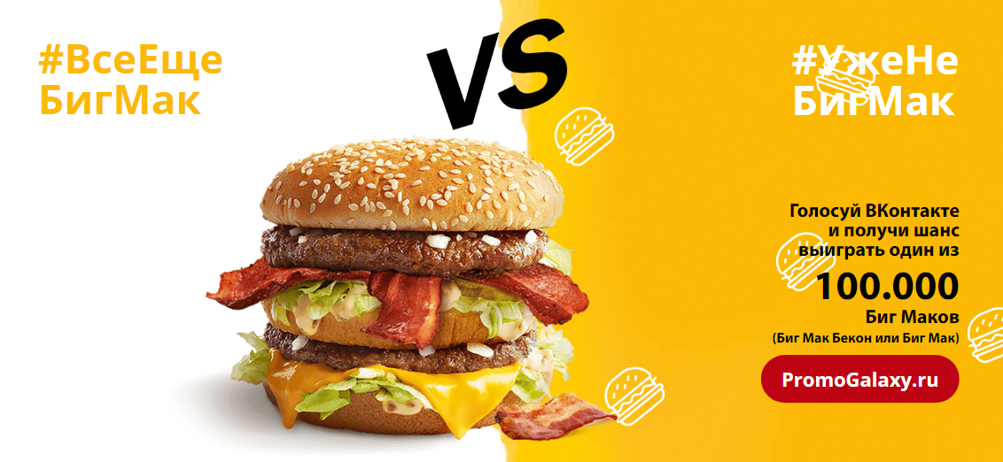 Рекламная акция Макдоналдс «Биг Мак vs Биг Мак Бекон. Розыгрыш 100 000 сандвичей»