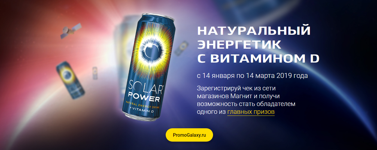 Рекламная акция Solar Power «Взрыв энергии солнца» в Магнит