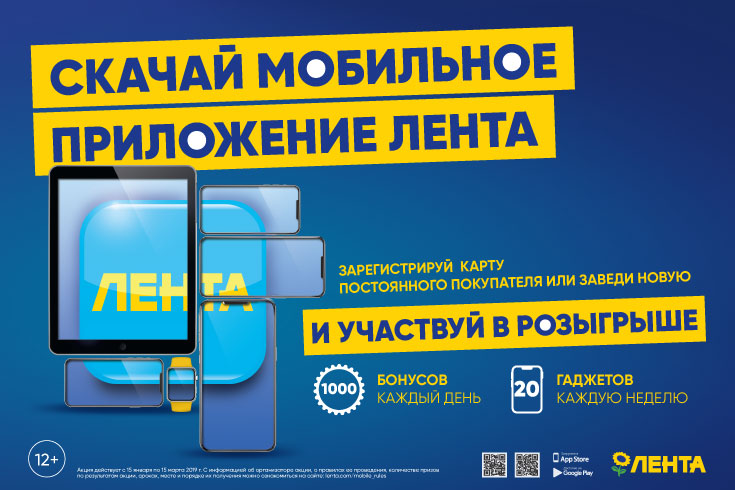 Рекламная акция Лента «Мобильная Лента призов»
