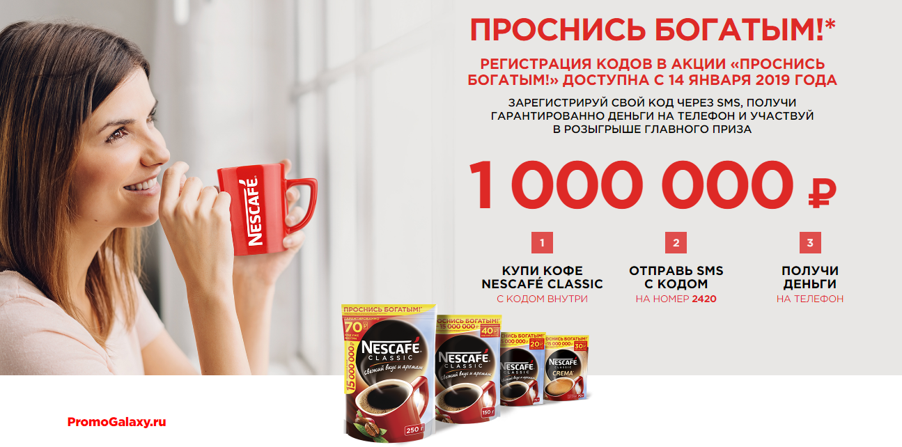 Рекламная акция Nescafe Classic «Проснись богатым!»