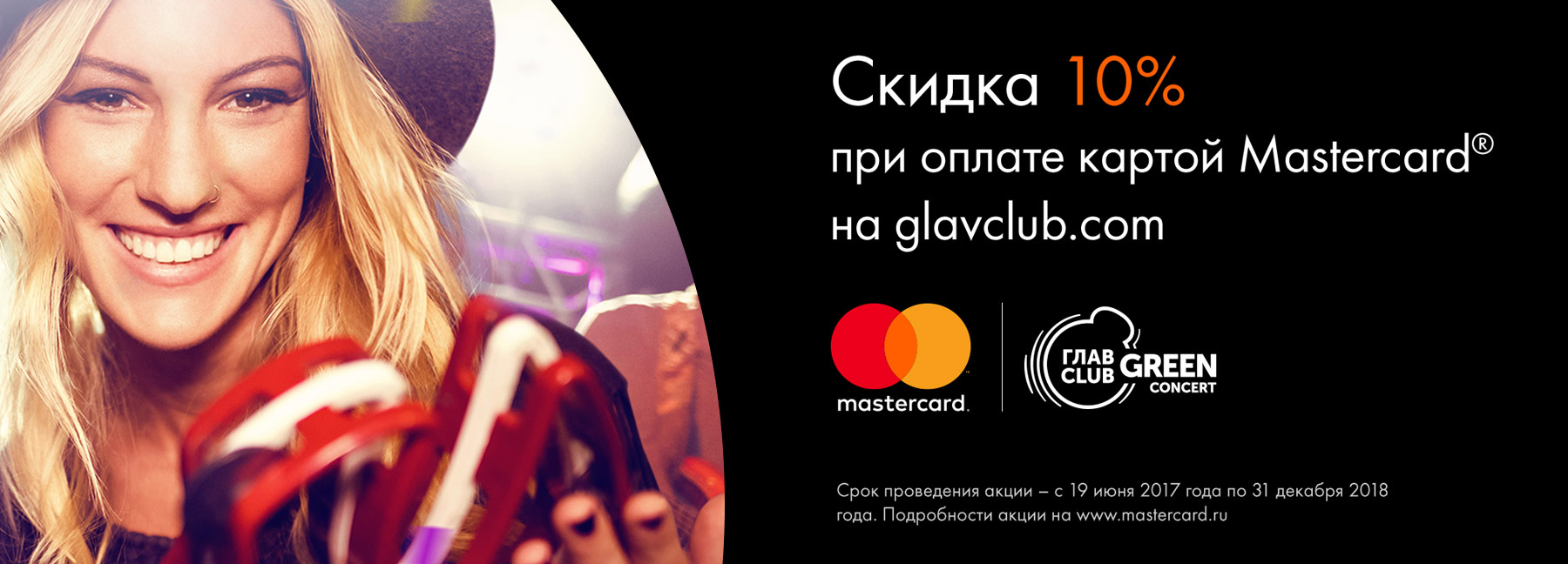 Рекламная акция ГЛАВ CLUB GREEN CONCERT и Mastercard «Скидка 10% на билеты на glavclub.com»