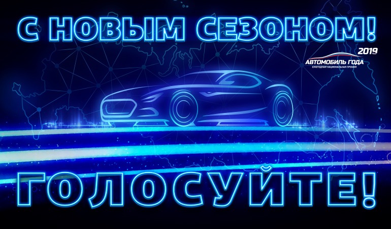 Рекламная акция www.autogoda.ru «Автомобиль года в России – 2019»