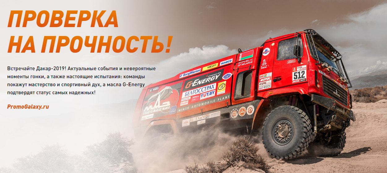 Рекламная акция G-Energy (Газпромнефть) «Победи с G –Energy»